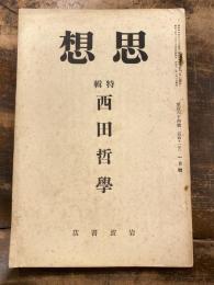 思想　昭和11年1月号　西田哲学