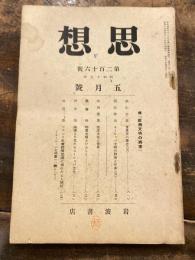 思想　昭和15年5月号　続「欧州文明の将来」