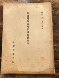 外國爲替管理法及關係命令　昭和17年7月1日現在