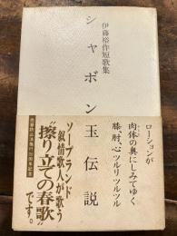 シャボン玉伝説 : 伊藤裕作短歌集