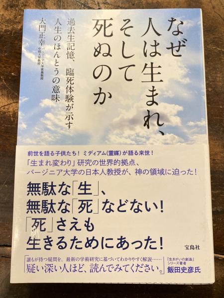 なぜ人は生まれ、そして死ぬのか 過去生記憶、臨死体験が示す人生の