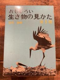 おもしろい生き物の見かた