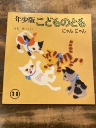 年少版こどものとも　にゃんにゃん　