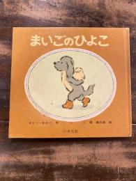 まいごのひよこ