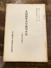 米国標準少年裁判所法　1949年改正