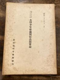 全国少年係裁判官会同要録