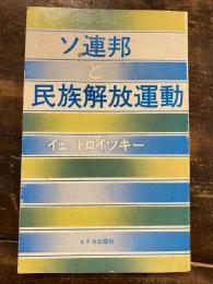 ソ連邦と民族解放運動