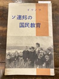 ソ連邦の国民教育