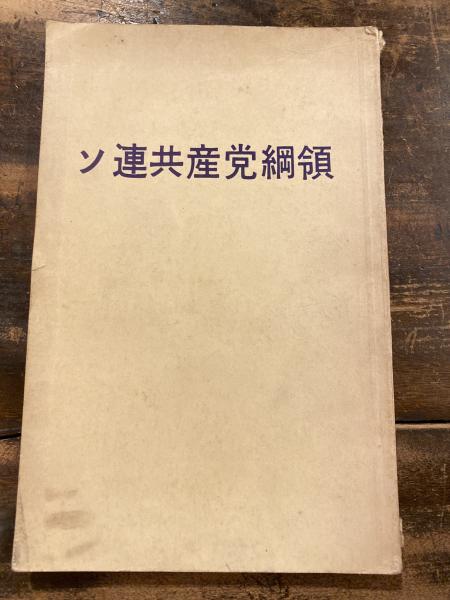 ソ連共産党綱領 ソ連共産党22回大会で採択 万国の労働者団結せよ!(プログレス出版所[編]) / 青聲社 / 古本、中古本、古書籍の