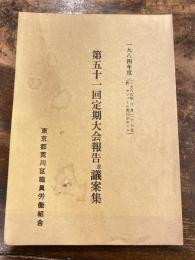 第51回定期大会報告並議案集　東京都荒川区職員労働組合