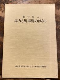 馬方と馬車馬のはなし