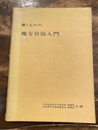 働くものの地方自治入門