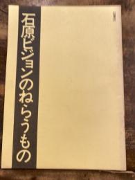 石原ビジョンのねらうもの