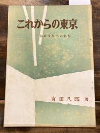 これからの東京 : 都政改革への私見