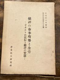 總評の春季攻勢と全労 : ゼネストの宣伝と總評の實態