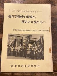 都庁労働者の賃金の歴史と今後の斗い