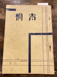 同人誌　青桐　第10号