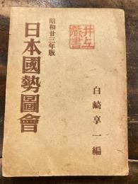 日本国勢図会　昭和23年版
