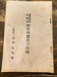非常時国民の心得 : 国民精神総動員