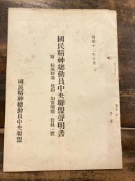 国民精神総動員中央聯盟声明書