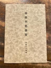 帯広市勢要覧　昭和11年度版