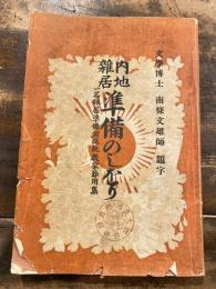 内地雑居準備のしをり : 一名・雑居準備演説々教家節用集