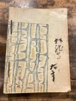 鉄窓の月　戦犯者の信仰記録