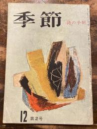 季節 : 詩の手帖