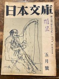 日本文庫　第2巻第3号