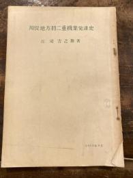 川俣地方羽二重機業発達史