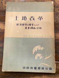 土地改革 : 経済開発の障害としての農業構造の欠陥