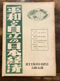 平和と自立の日本経済