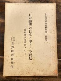 日本經濟の自立と中ソとの貿易 : 國際經濟會議にさいして