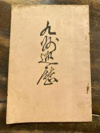 九州巡歴