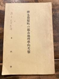 樺太豊原町の都市地理学的考察