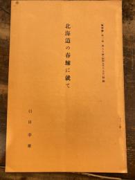 北海道の春鰊に就て　「地理学」第2巻　第8・9号(昭和9年)別刷