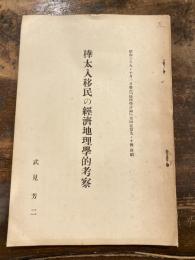 樺太入移民の経済地理学的考察　昭和3年9・10月発行「地理学評論」別刷