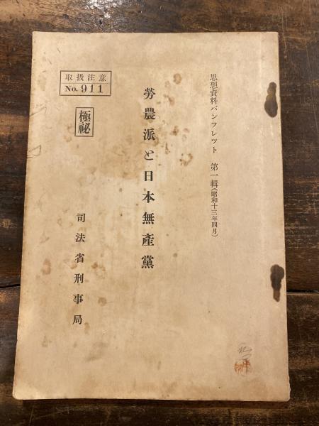 古書　極秘　思想資料パンフレット　第一輯　労農派と日本無産党 古書極秘思想資料パンフレット第一輯労農派と日本無産党