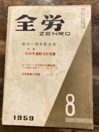 全労　1959年8月号　創刊一周年記念号　社会党運動方針覚書