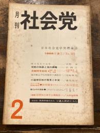 月刊　社会党　105号