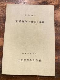 行政改革の現状と課題