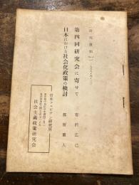 第4回研究会に寄せて/日本における社会化政策の検討