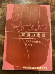 同盟の建設　6大会決定抜粋　付2中委