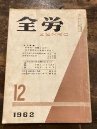 全労　1962年12月号