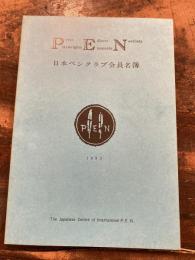日本ペンクラブ会員名簿　1993