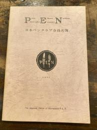 日本ペンクラブ会員名簿　1995