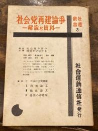 社会党再建論争　解説と資料