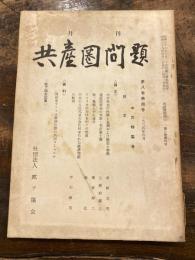 共産圏問題　第8巻第4号　1964年4月