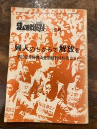 婦人のちからで解放を : 第20回全婦狭山差別裁判分科会より