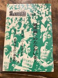 狭山差別裁判　19号　最高裁へのたたかいを！